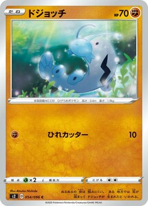 ポケモンカード 【S2】　ドジョッチ　054/096　C　拡張パック ソード＆シールド 反逆クラッシュ