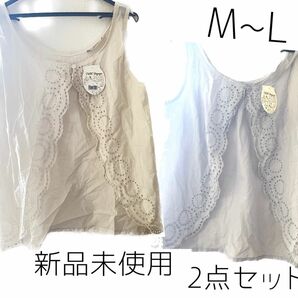 タグ付き新品未使用 petit Vegage スカラップレース タンクトップ ジレ M L 2点セット ベスト ベージュ ブルー