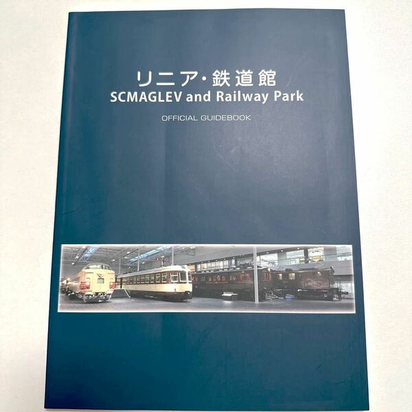 リニア・鉄道博物館 Official Guidebook