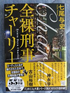 全裸刑事チャーリー 七尾与史 宝島社文庫 文庫本