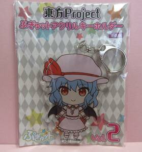 同梱可★新品・袋未開封★東方Project ぷぎゅットアクリルキーホルダー Vol.2★レミリア・スカーレット(cv.田村ゆかり)★送料94円