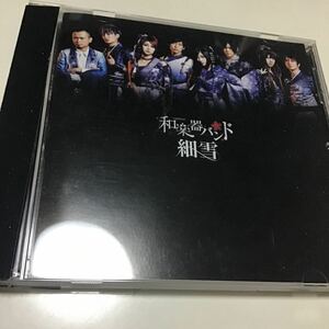 CD ONLY盤 和楽器バンド CD/細雪 18/11/14発売 オリコン加盟店