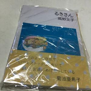 三冊　黄色い本　絶対安全剃刀　ややシミあり　るきさん （ちくま文庫） 高野文子／著