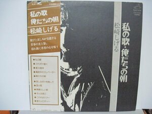 LP” 松崎しげる // 私の歌・俺たちの朝 / 愛のメロディー - (records)