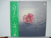 LP” 山崎ハコ // 人間まがい　- (records)_画像1