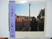 LP” 山崎ハコ // 幻想旅行 - (records)_画像1