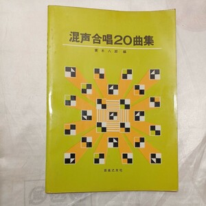 zaa-471♪混声合唱20曲集 　青木八郎(著)　音楽之友社　1966/4/30　冬の星座/トロイカ/かっこう/通りゃんせ 他 