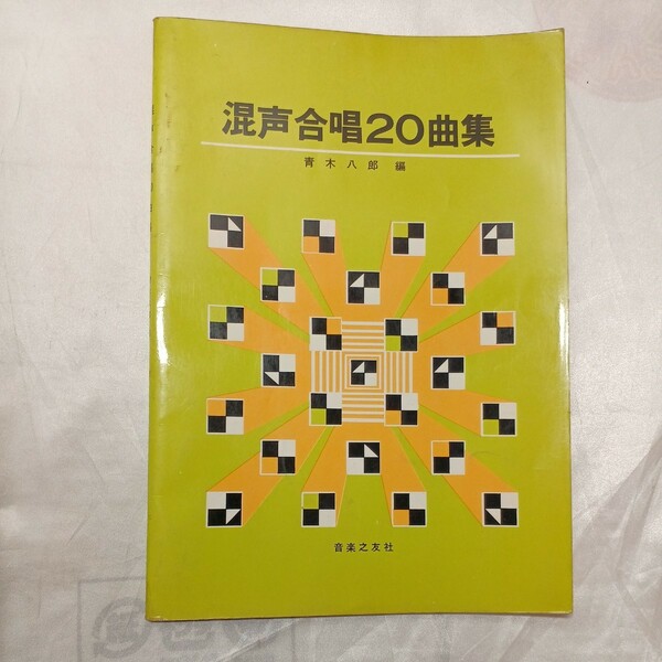 zaa-471♪混声合唱20曲集 　青木八郎(著)　音楽之友社　1966/4/30　冬の星座/トロイカ/かっこう/通りゃんせ 他 