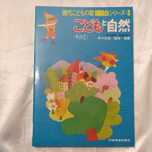 zaa-472♪こどもと自然その1【幼児教育/歌唱教材】 現代こどもの歌1000曲シリーズ3 早川史郎 日音楽譜出版社　