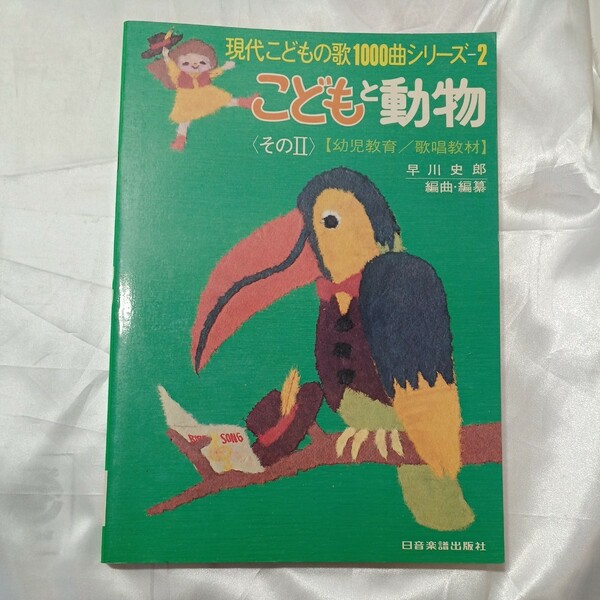 zaa-472♪こどもと動物その2【幼児教育/歌唱教材】 現代こどもの歌1000曲シリーズ2 早川史郎 日音楽譜出版社　