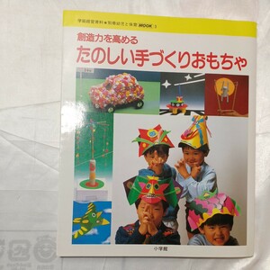 zaa-472♪創造力を高める楽しい手づくりおもちゃ (学級経営資料―別冊幼児と保育ムック)　小学館　 出版日, 1990.