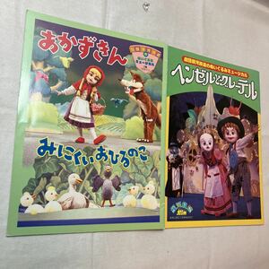 zaa-ma06♪劇団銀河鉄道ぬいぐるみミュージカルパンフレット　あかずきんちゃん/ヘンデルとグレーテル　2冊セット