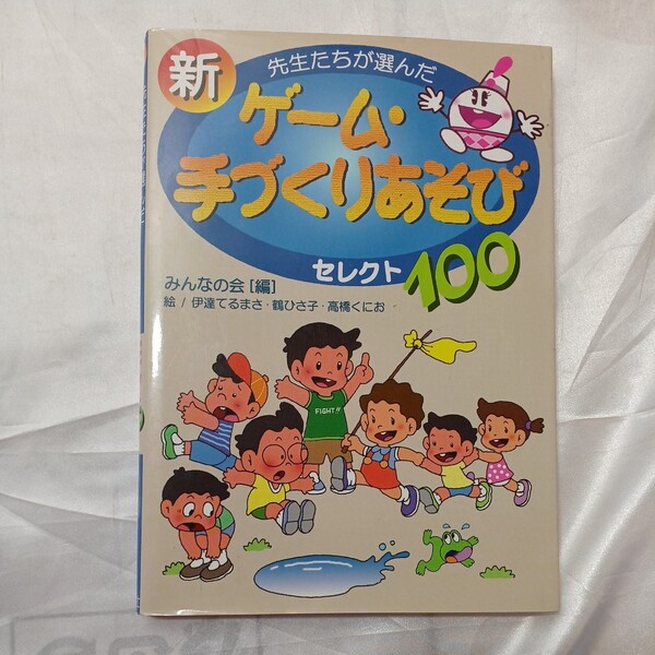 zaa-473♪先生たちが選んだ新ゲーム・手づくりあそびセレクト100 みんなの会【編】伊達 てるまさ/鶴 ひさ子【絵】 講談社(2002/06発売)