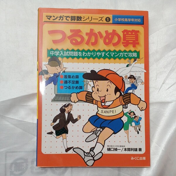 zaa-473♪マンガで算数シリーズ 〈1〉 中学入試問題をわかりやすくマンガで攻略 つるかめ算 樋口禎一(著) みくに出版(1994/03発売)