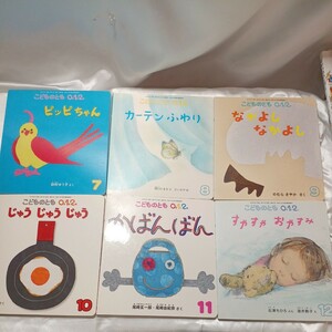 zaa-473! kodomonotomo 0*1*2 picture book 6 pcs. set (2017 year 1 month ~6 month )krukru/bpb-b-/......../..... is for /.... .. other 