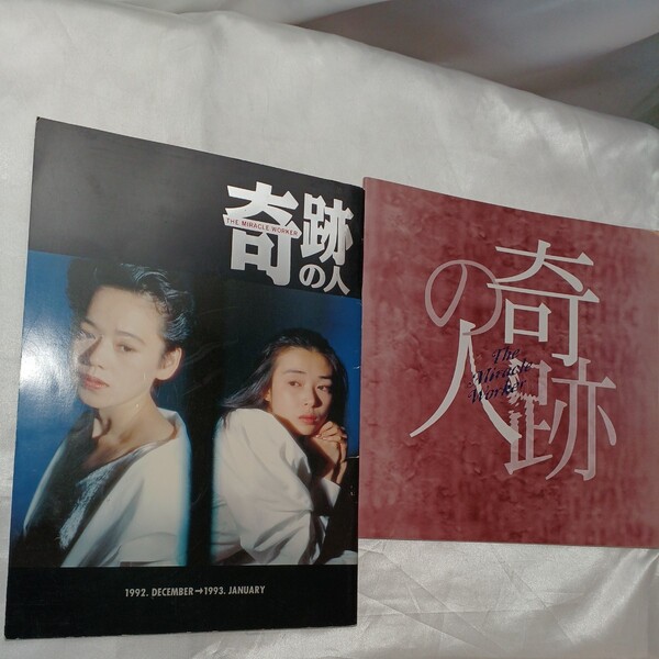 zaa-477♪奇跡の人(ヘレン・ケラー)2舞台パンフレット 2冊セット 2002年2月 大竹しのぶ/菅野美穂+1992年12月 大竹しのぶ/中嶋朋子