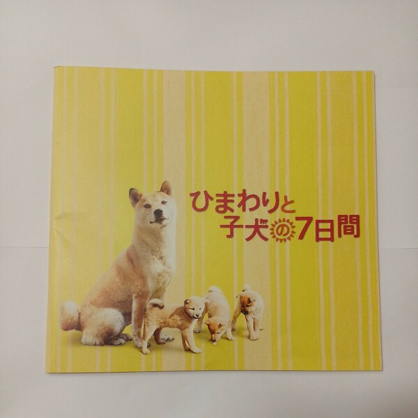 zaa-477♪【中古】映画パンフ 「ひまわりと子犬の７日間 」監督　平松恵美子　堺雅人、中谷美紀、でんでん、若林正恭、吉行和子