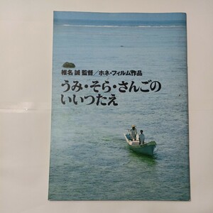 zaa-477♪【中古】映画パンフレット★『うみ・そら・さんごのいいつたえ』/椎名誠監督、余貴美子、本名陽子、仲本昌司、紺野美沙子　1991年