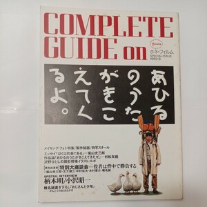 zaa-477♪【中古】映画パンフ「あひるのうたがきこえてくるよ」監督 椎名誠　出演 柄本明/高橋惠子/小沢昭一/荻野順一/黒田福美　1999年