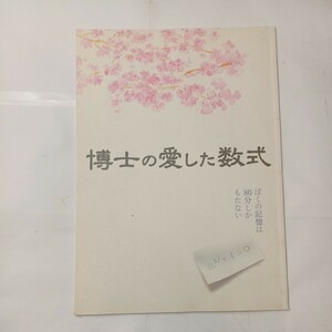 zaa-477♪映画パンフレット　「博士の愛した数式」　監督/脚本 小泉堯史　出演 寺尾聰/深津絵里/齋藤隆成/井川比佐志/吉岡秀隆/浅丘ルリ子