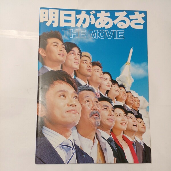 zaa-477♪映画パンフレット　明日があるさ THE MOVIE　 監督:岩本 仁志/出演:浜田 雅功/松本 人志/仲間 由紀恵/酒井 美紀/伊東 四朗