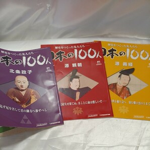 zaa-484♪歴史を作った先人たち日本の100人シリーズ 3冊 鎌倉殿!『源頼朝』『源義経』『北条政子』