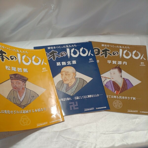 zaa-484♪歴史を作った先人たち日本の100人シリーズ 3冊 江戸文化を開花させた巨匠『松尾芭蕉』『葛飾北斎』『平賀源内』