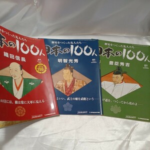 zaa-484♪歴史を作った先人たち日本の100人シリーズ 3冊 戦国から徳川へ活躍した武将『織田信長』『豊臣秀吉』『明智光秀』