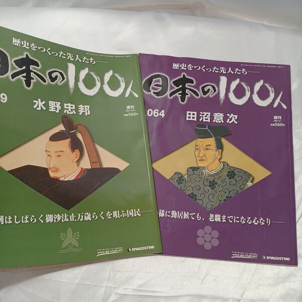 zaa-484♪歴史を作った先人たち日本の00人シリーズ 2冊セット『田沼意次』『水野忠邦』江戸幕府気の毒な官僚政治家