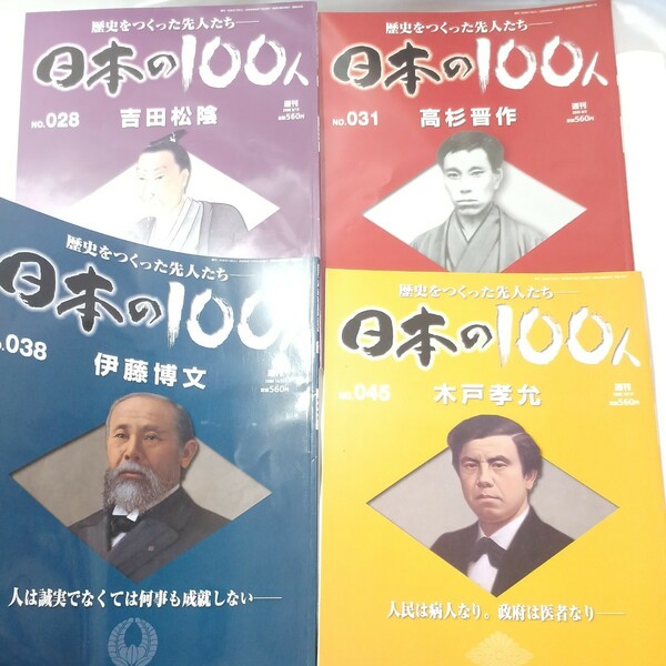 zaa-484♪歴史を作った先人たち日本の100人シリーズ4冊 維新に活躍した松下村塾 『吉田松陰』『高杉晋作』『木戸孝允』『伊藤博文』