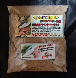 【送料無料】海上釣堀 専用エサ かつおパウダー配合 400g 釣り餌 養殖魚用ペレット粉末【モイストペレット】