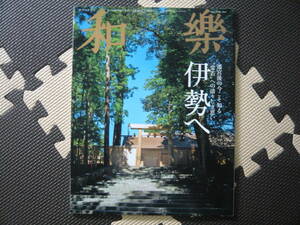 和楽　「わらく」 出雲へ　伊勢へ　2015年１・2月号付録