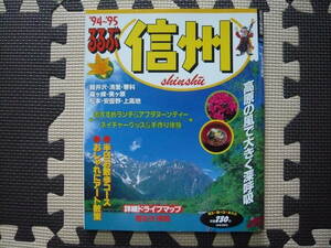 94～95　るるぶ　信州　見る・食べる・あそぶ　1994年 発行 定価730円