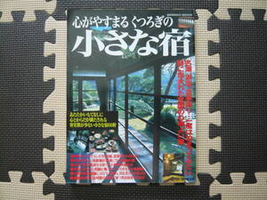 心がやすまるくつろぎの小さな宿 2005年5月10日 発行 定価1500円+税　客室数が少ない小さな宿66軒