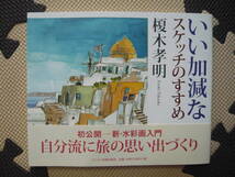 いい加減なスケッチのすすめ 著者 榎木孝明 2004年3月10日 初版第1刷　2006年4月24日　第3刷 定価2500円+税　画集　美術　アート_画像1