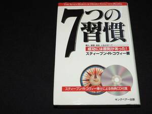 ★７つの習慣☆成功には原則があった☆スティーブン・R・コヴィー著☆書籍☆本☆定価2310円☆