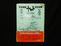 ★3冊セット『宇宙戦艦ヤマト全記録集 ビジュアルストーリー＆設定 資料集』『 さらば宇宙戦艦ヤマト 愛の戦士たち DX版 松本零士 西崎義展_画像4