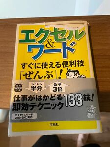 エクセル＆ワードすぐに使える便利技「ぜんぶ」！ （宝島ＳＵＧＯＩ文庫　Ｆわ－１－１） ワイツープロジェクト／著