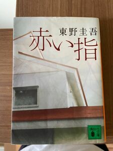 赤い指 （講談社文庫　ひ１７－２６） 東野圭吾／〔著〕