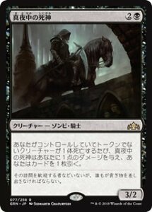 MTG　真夜中の死神　在庫日8枚まで　ラヴニカのギルド　GRN　★他多数出品中