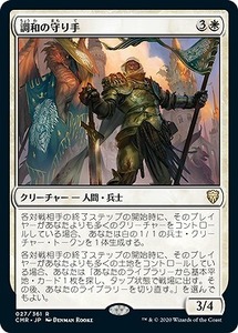 MTG　調和の守り手　在庫日1枚まで　統率者レジェンズ　CMR　★他多数出品中