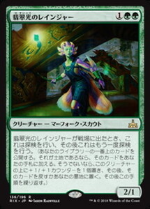 MTG　翡翠光のレインジャー　在庫日5枚まで　イクサランの相克　RIX　★他多数出品中