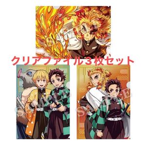 鬼滅の刃 クリアファイル 集合 A4クリアファイル3枚セット 「劇場版 鬼滅の刃 無限列車編×ローソン」