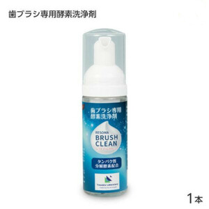 ♪歯ブラシ 洗浄剤 レゾマ ブラシクリーン♪未使用 新品♪