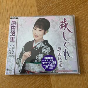 萩しぐれ 二人の春 CD 原田悠里 新品未開封