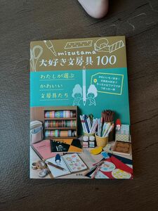 ｍｉｚｕｔａｍａ大好き文房具１００　わたしが選ぶかわいい文房具たち ｍｉｚｕｔａｍａ／〔著〕