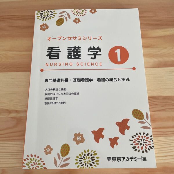 オープンセサミ 問題集 過去問 看護学　東京アカデミー