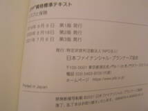 CFP資格標準テキスト 2021年～2022年版 リスクと保険 日本FP協会テキスト ファイナンシャルプランナー_画像3