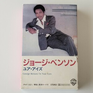 【カセットテープ】GEORGE BENSON / IN YOUR EYES(PKF-5321)ジョージ・ベンソン / ユア・アイズ / JAZZ,AOR,ジャズ,フュージョン