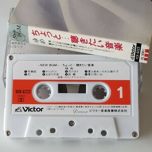 【カセットテープ】NEW BGM/ちょっと…聴きたい音楽 ゆめ(VCK-6223)ストリングス・エマノン/童謡/早春賦/さくらさくら/赤とんぼ/荒城の月